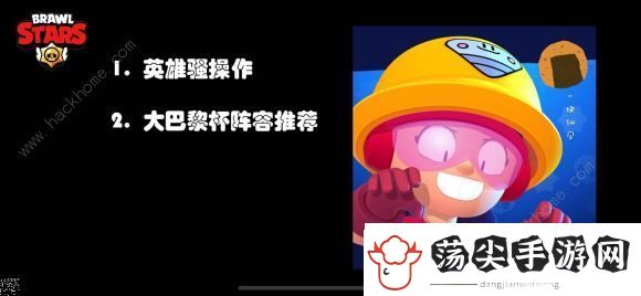 荒野乱斗大巴黎杯阵容一图流攻略