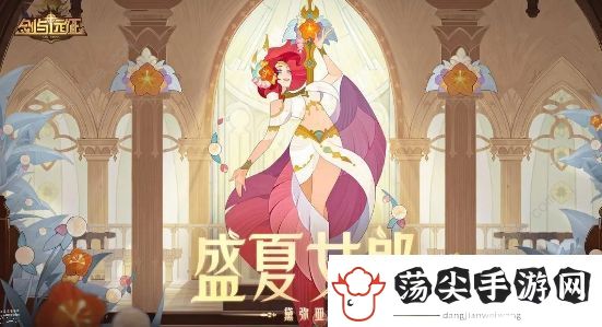剑与远征盛夏女郎黛弥亚是谁
