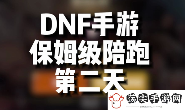 dnf手游第二天做什么