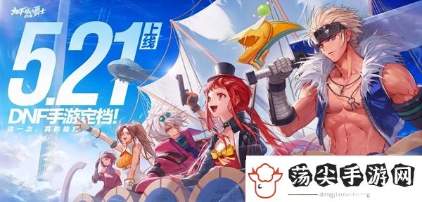 dnf手游阿甘左会扩区吗