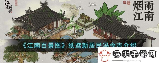江南百景图冯令吉怎么样