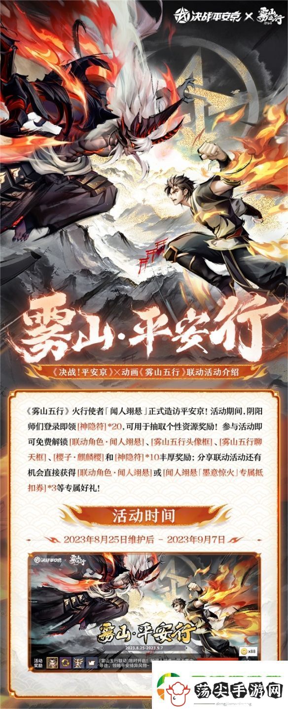 雾山·平安行决战平安京×雾山五行联动活动开启
