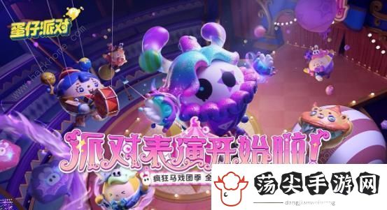 蛋仔派对狂欢马戏团活动怎么玩