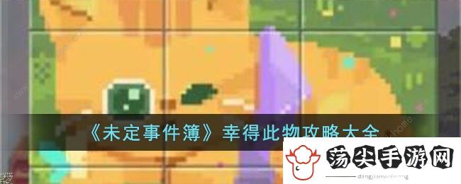 未定事件簿幸得此物攻略