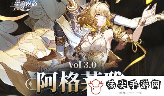 崩坏星穹铁道阿格莱雅怎么快速毕业