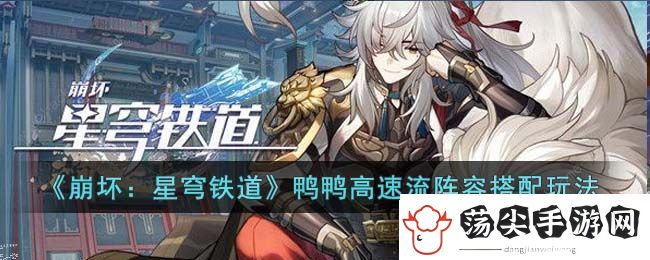 崩坏星穹铁道鸭鸭高速流怎么搭配阵容