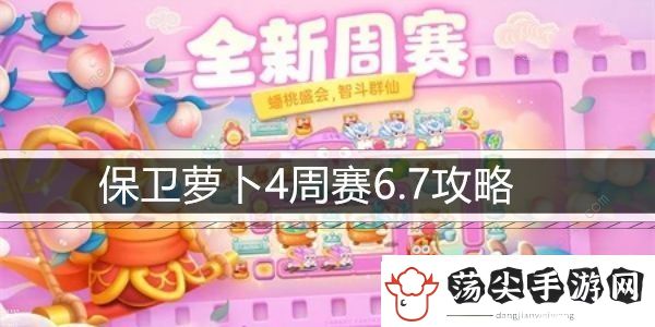 保卫萝卜4周赛6.7攻略