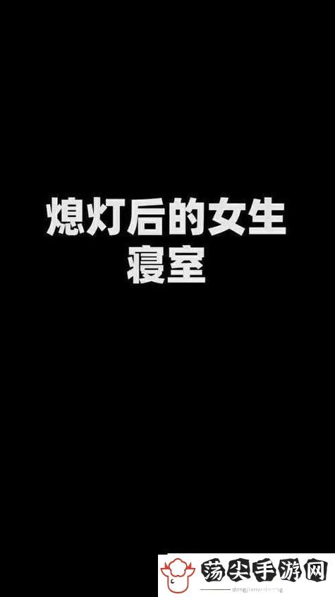 熄灯后的寝室PH