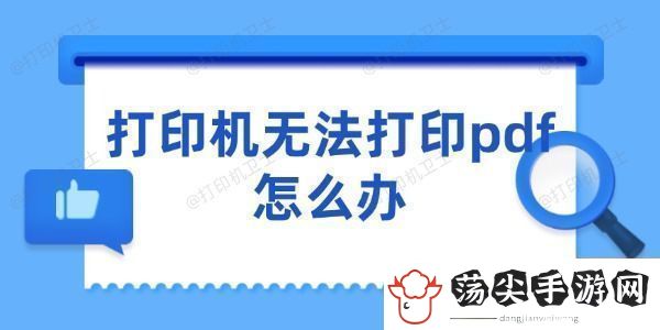 打印机无法打印pdf怎么办