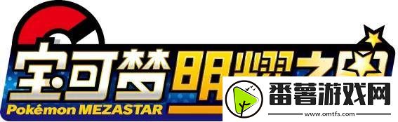 宝可梦明耀之星重磅来袭
