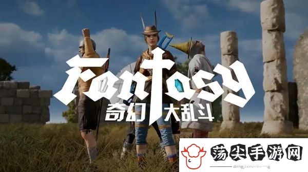 PUBG奇幻大乱斗职业有哪些