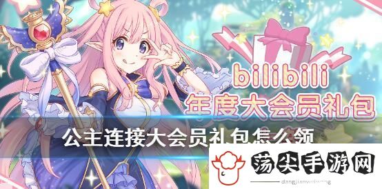 公主连结大会员礼包在哪领