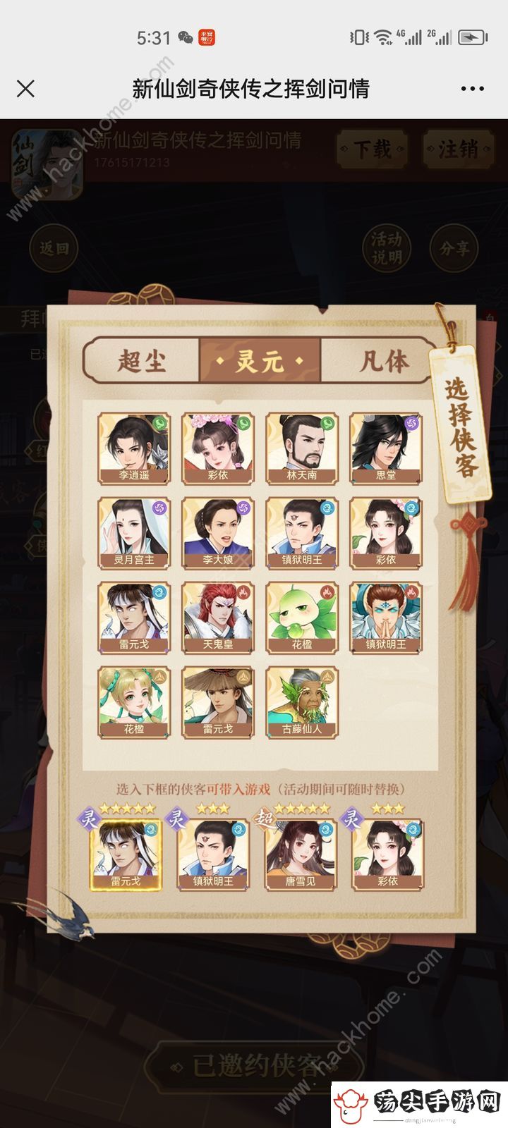 新仙剑奇侠传之挥剑问情阵容搭配攻略