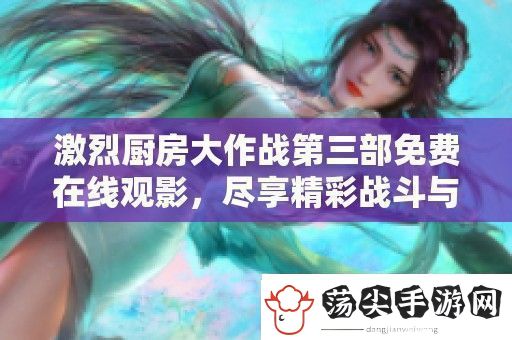 激烈厨房大作战第三部免费在线观影
