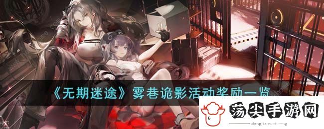 无期迷途雾巷诡影奖励有哪些