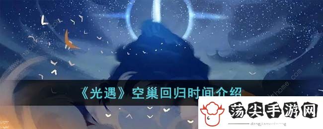 光遇空巢回归是真的吗