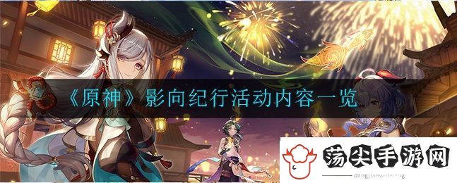 原神影向纪行活动怎么玩
