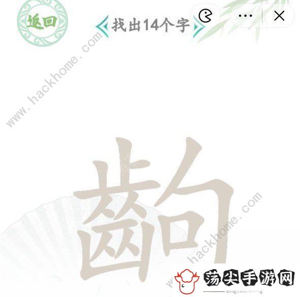 汉字找茬王找字齣攻略