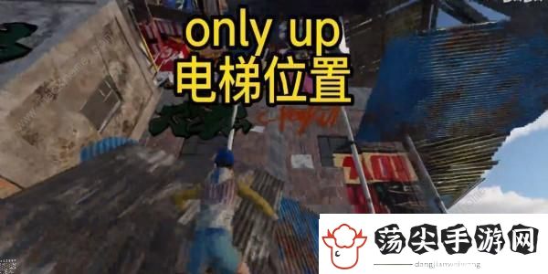 onlyup有电梯吗