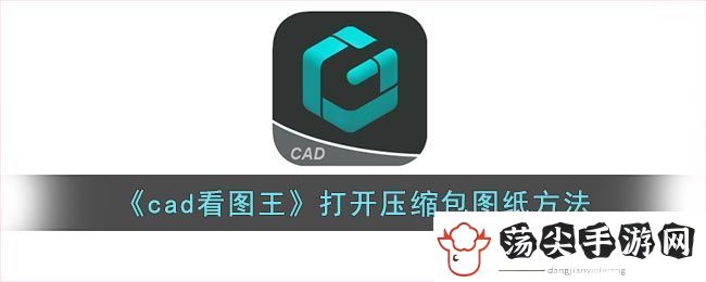 cad看图王打开压缩包图纸方法