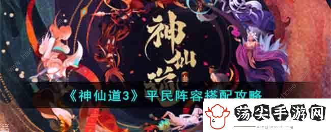 神仙道3平民阵容搭配攻略