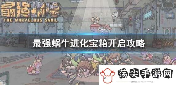 最强蜗牛进化宝箱怎么开启