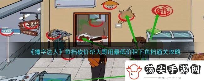猜字达人鱼档砍价攻略