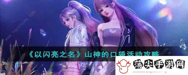 以闪亮之名山神的口袋怎么玩