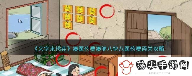 文字来找茬凑医药费凑够八块八医药费通关攻略