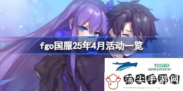fgo国服25年4月活动有哪些