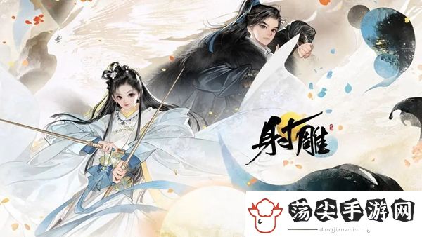 射雕第一天做什么