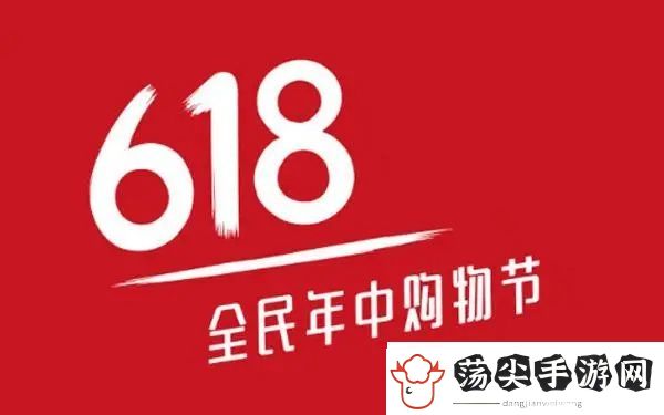 京东618什么时候买最便宜