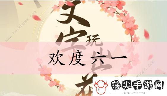 文字玩出花欢度六一怎么过