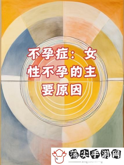 女性一晚上3次纵欲导致不孕