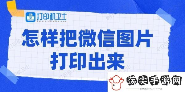 怎样把微信图片打印出来