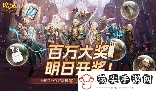 万元豪礼狂撒！魔域口袋版今日全民有奖！
