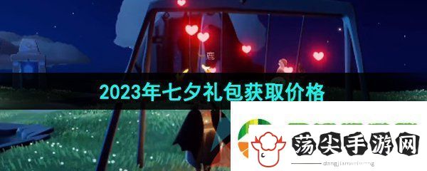 光遇2023年七夕礼包多少钱