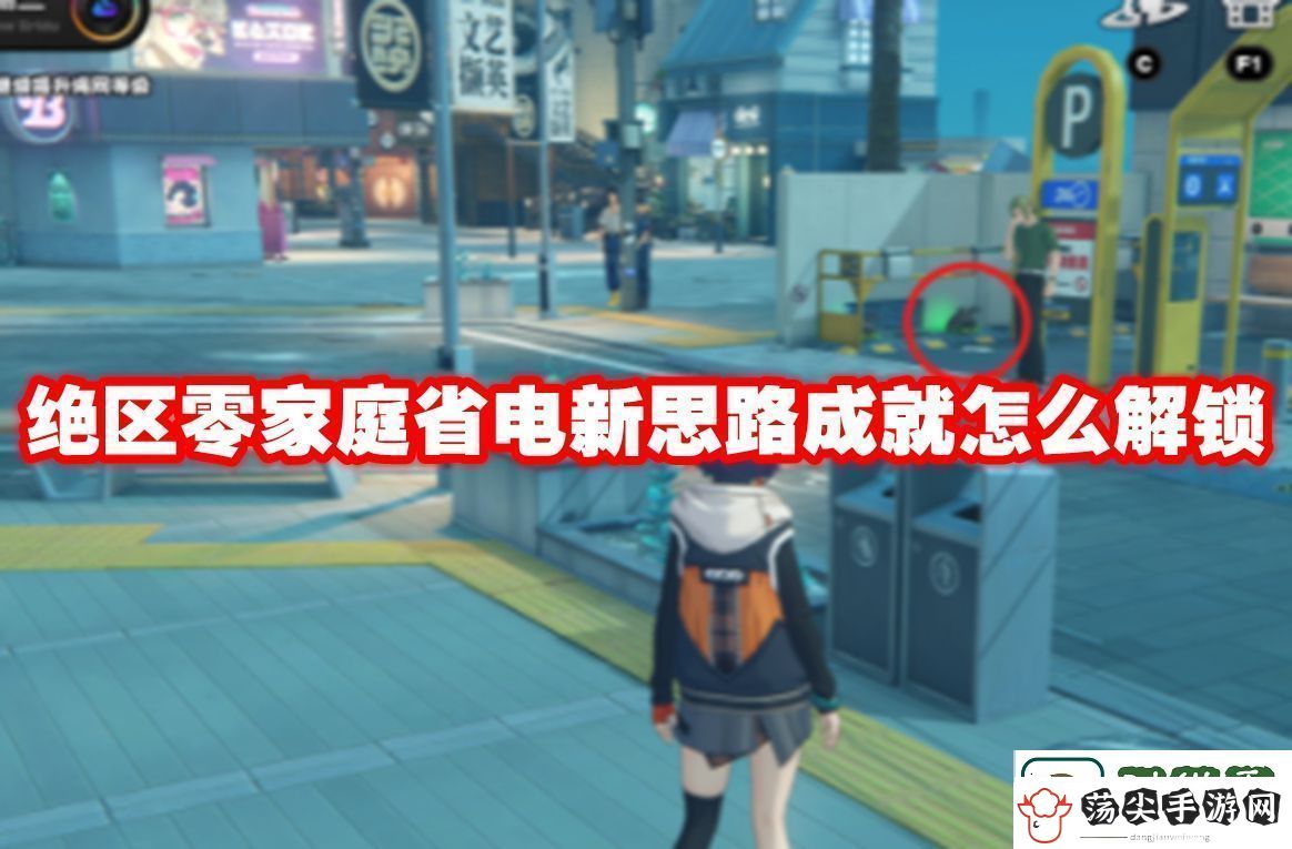 绝区零家庭省电新思路成就怎么解锁