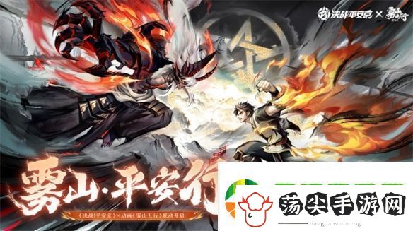 雾山·平安行决战平安京×雾山五行联动活动开启