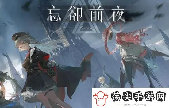 忘却前夜攻略大全