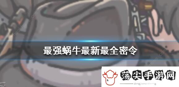 最强蜗牛密令彩蛋有哪些