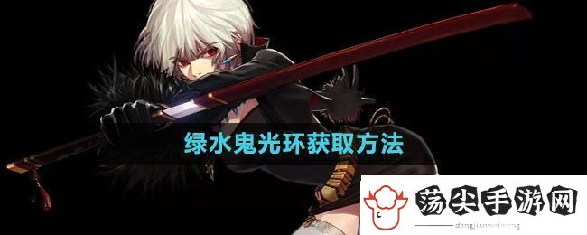 地下城与勇士绿水鬼光环怎么获得