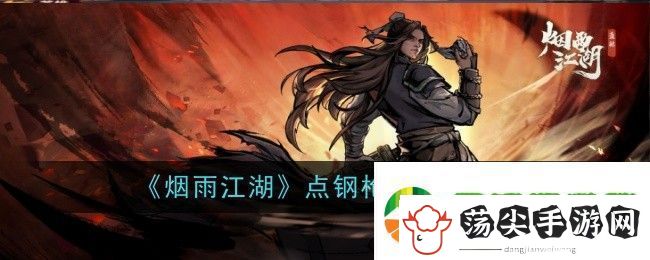 烟雨江湖点钢枪怎么获取