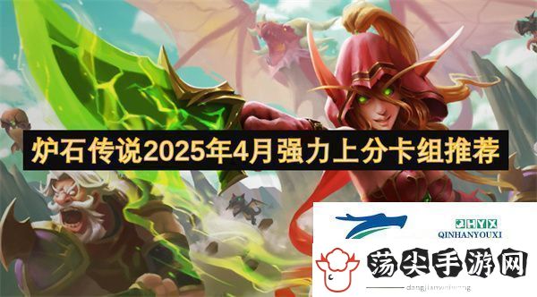 炉石传说2025年4月强力上分卡组推荐