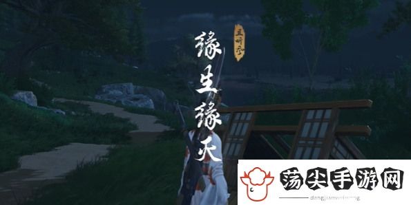 燕云十六声缘生缘灭奇遇怎么做