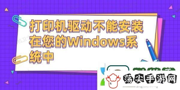 打印机驱动不能安装在您的Windows系统中