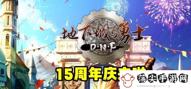 dnf15周年庆什么时候结束