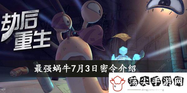 最强蜗牛7月3日密令兑换码是什么