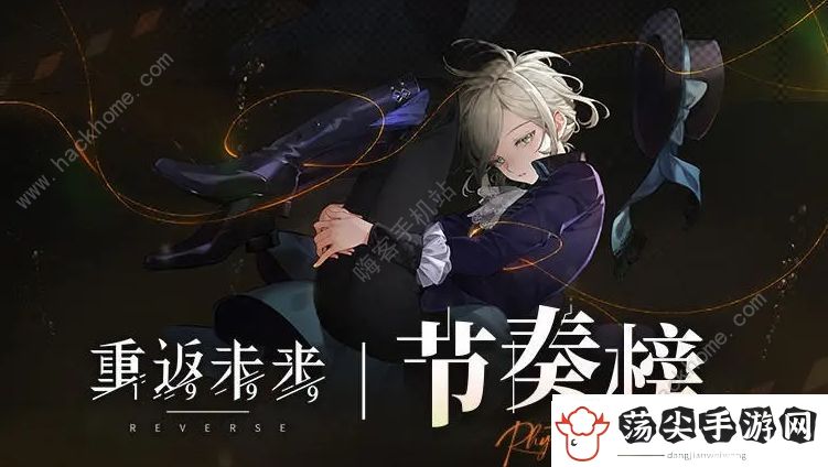 重返未来1999全角色节奏榜
