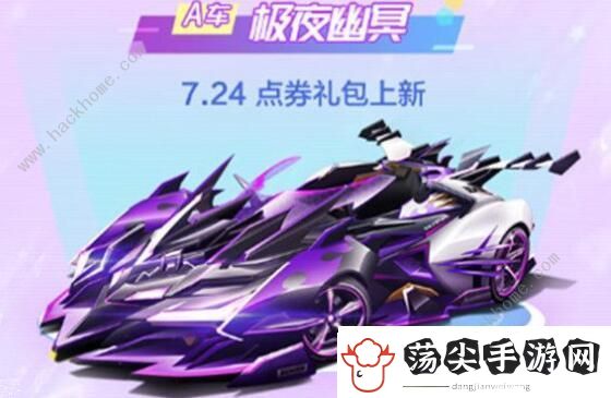 QQ飞车手游极夜幽冥特性是什么